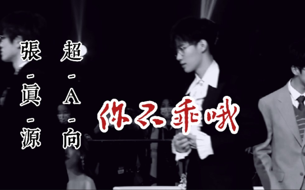 【张真源】超A征服预警|做梦素材|你不乖哦哔哩哔哩bilibili