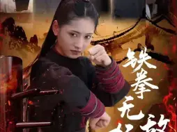 Download Video: 铁拳无敌杨芊芊【1-120全集大结局完整版无删减后续】P3