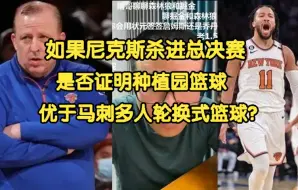 Télécharger la video: 《徐静雨》如果尼克斯打进总决赛，是否证明种植园篮球，优于马刺多人轮换式篮球？