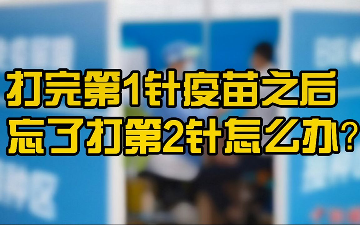 打完第一针疫苗后,忘记打第二针了怎么办?要不要重新接种?哔哩哔哩bilibili