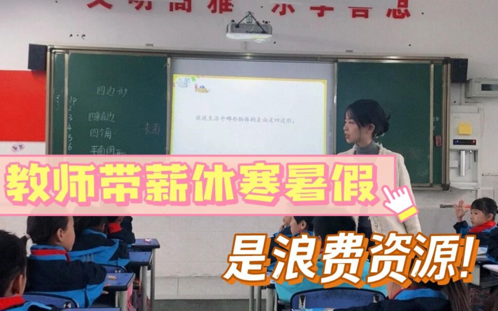 专家建议取消教师带薪寒暑假,我举双手赞成?哔哩哔哩bilibili