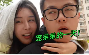 Video herunterladen: 独宠弟弟的一天都发生了什么？！