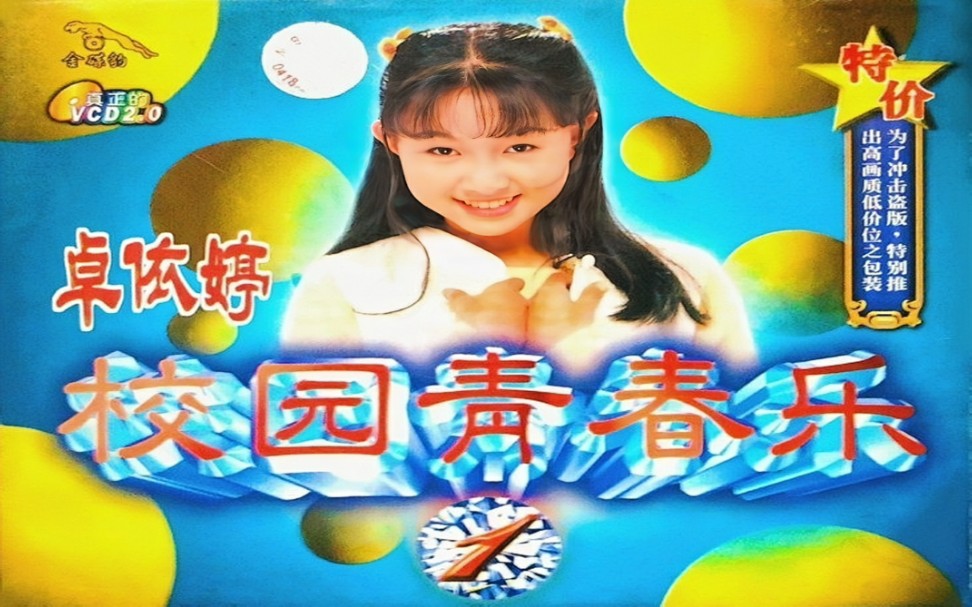 卓依婷 校园青春乐1vcd版
