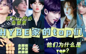 Download Video: 【HYBE家的TOP们#男团篇】他们为什么是top？01（套次篇）成为top的必要因素?