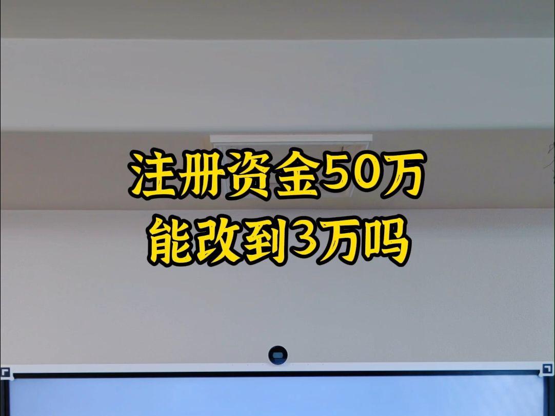 注册资金50万能改到3万吗哔哩哔哩bilibili