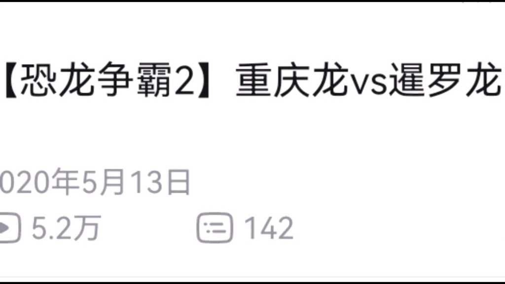 恐龙争霸2,重庆龙对战暹罗龙,暹罗龙霸气十足哔哩哔哩bilibili