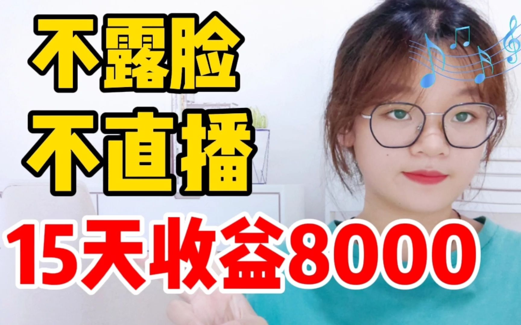 [图]不露脸，不直播，15天收益8000