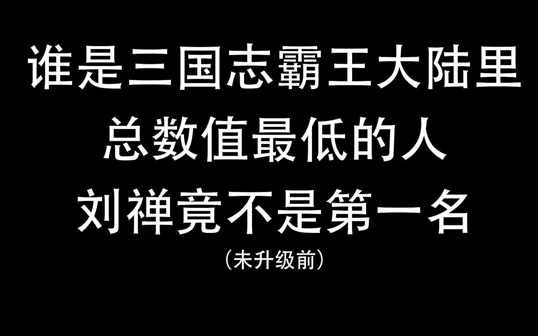 [图]谁是三国志霸王大陆里总数值最低的人，刘禅竟不是第一名