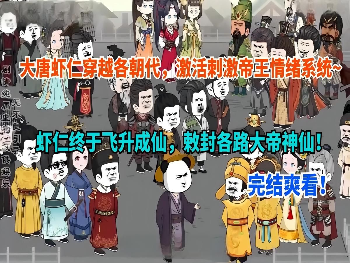 【完结】飞升成仙虾仁:大唐虾仁穿越各个朝代,激活帝王情绪系统,完成任务奖励成仙!敕封各路大帝神仙,举界飞升!一口气爽看沙雕动画哔哩哔哩...