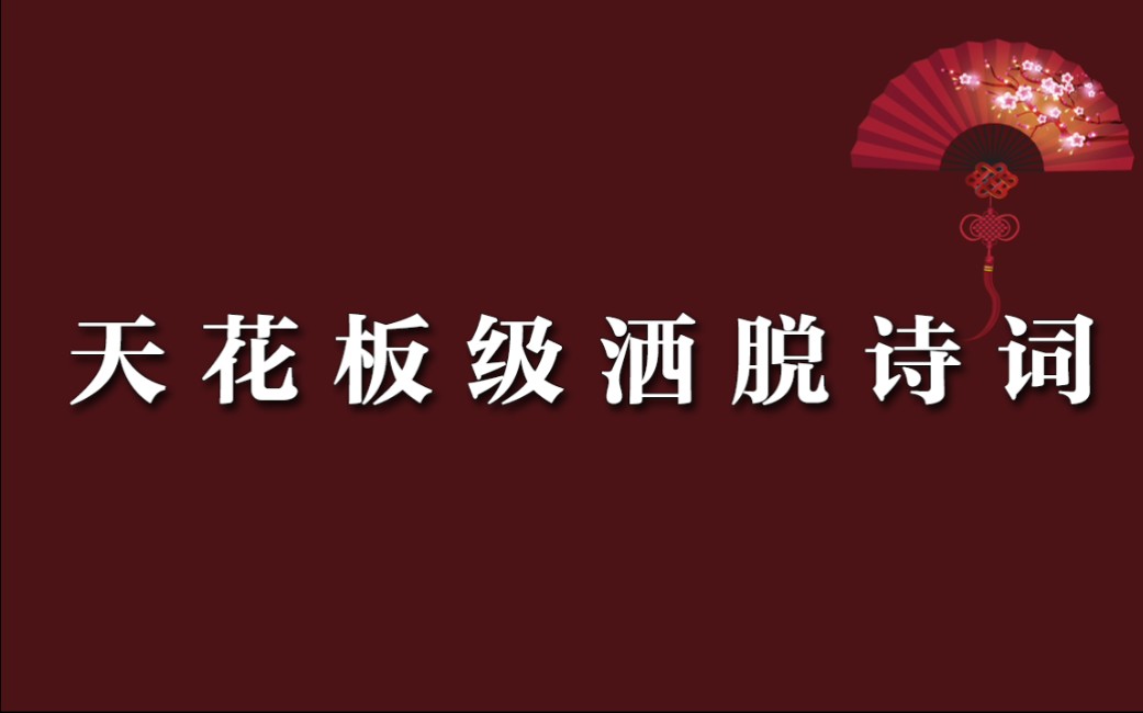 [图]人生有酒须当醉， 一滴何曾到九泉|风流才子们的极致洒脱