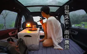 Скачать видео: 自驾床车,雨中露营