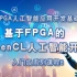 英特尔官方FPGA教程系列——基于FPGA 的OpenCL人工智能开发