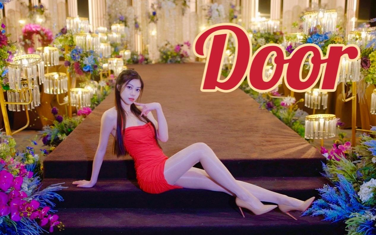 要跟姐姐一起打开新世界的大门吗？Door翻跳