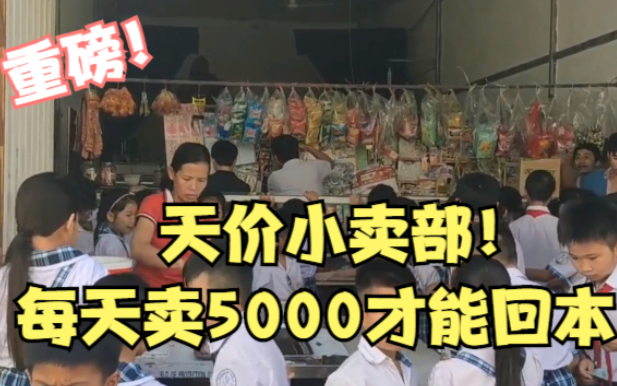 湖南某中学小卖部拍出320万天价,平均每天卖5000元才能回本,学生的钱这么好赚吗?哔哩哔哩bilibili