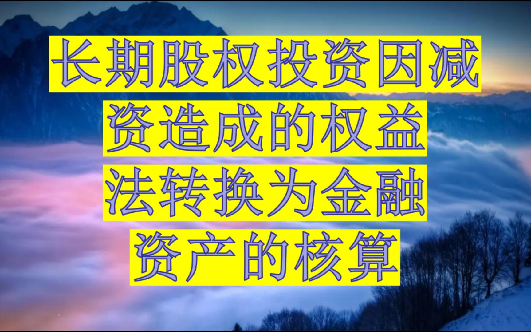 长期股权投资因减资造成的权益法转换为金融资产的核算哔哩哔哩bilibili