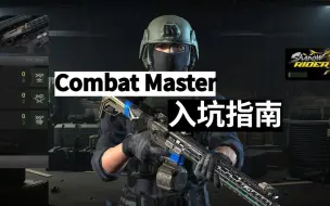 Descargar video: CombatMaster电脑版！【入坑指南】