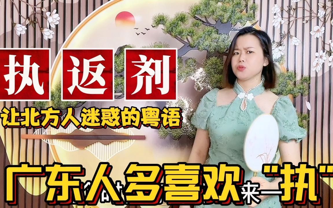 广东人说“执翻剂”,是什么意思?7个关于执字的俗语哔哩哔哩bilibili