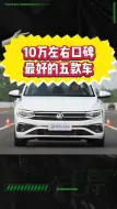 下载视频: 10万左右口碑最好的五款车！