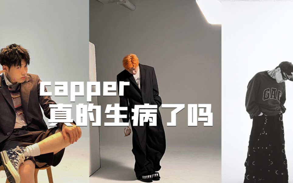 capper突然消失了到底去哪了,真的得病了吗 ,到底发生了什么哔哩哔哩bilibili