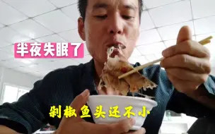 Descargar video: 昨晚失眠了，工地干活真累，晚饭食堂做的剁椒鱼头，吃完赶紧睡觉