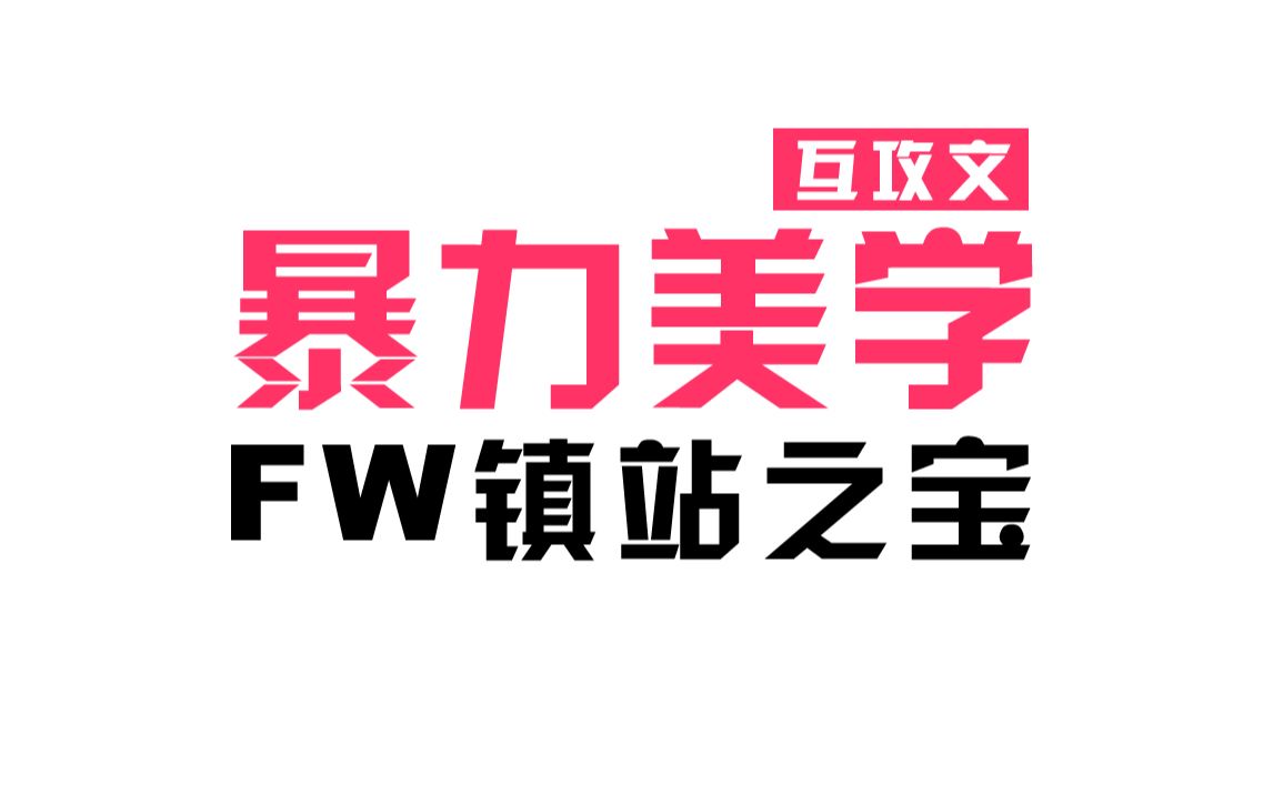 FW镇站之宝,互攻文,优雅又傲慢的极致美学哔哩哔哩bilibili