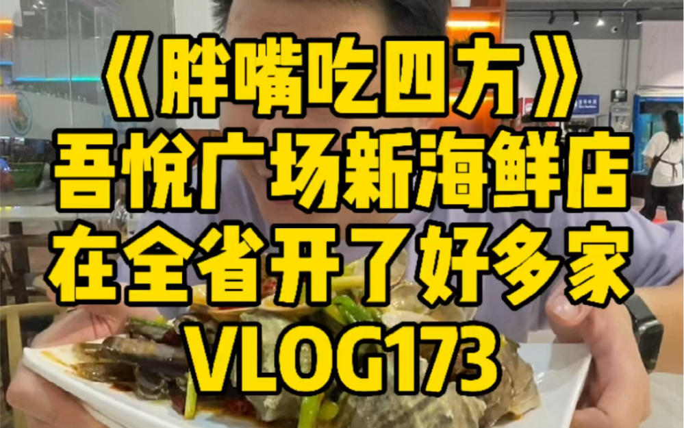 [图]《胖嘴吃四方》海口 | 吾悦广场新海鲜店 在全省已开了好多家 VLOG173