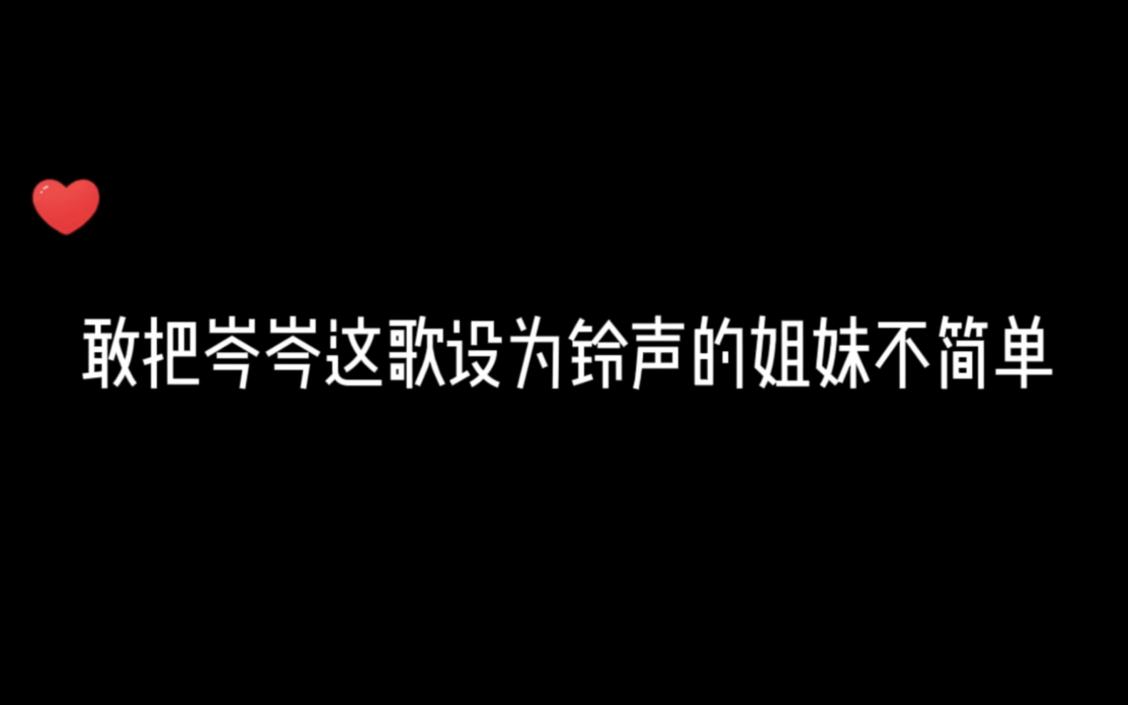 [图]不怕社死的来设为铃声