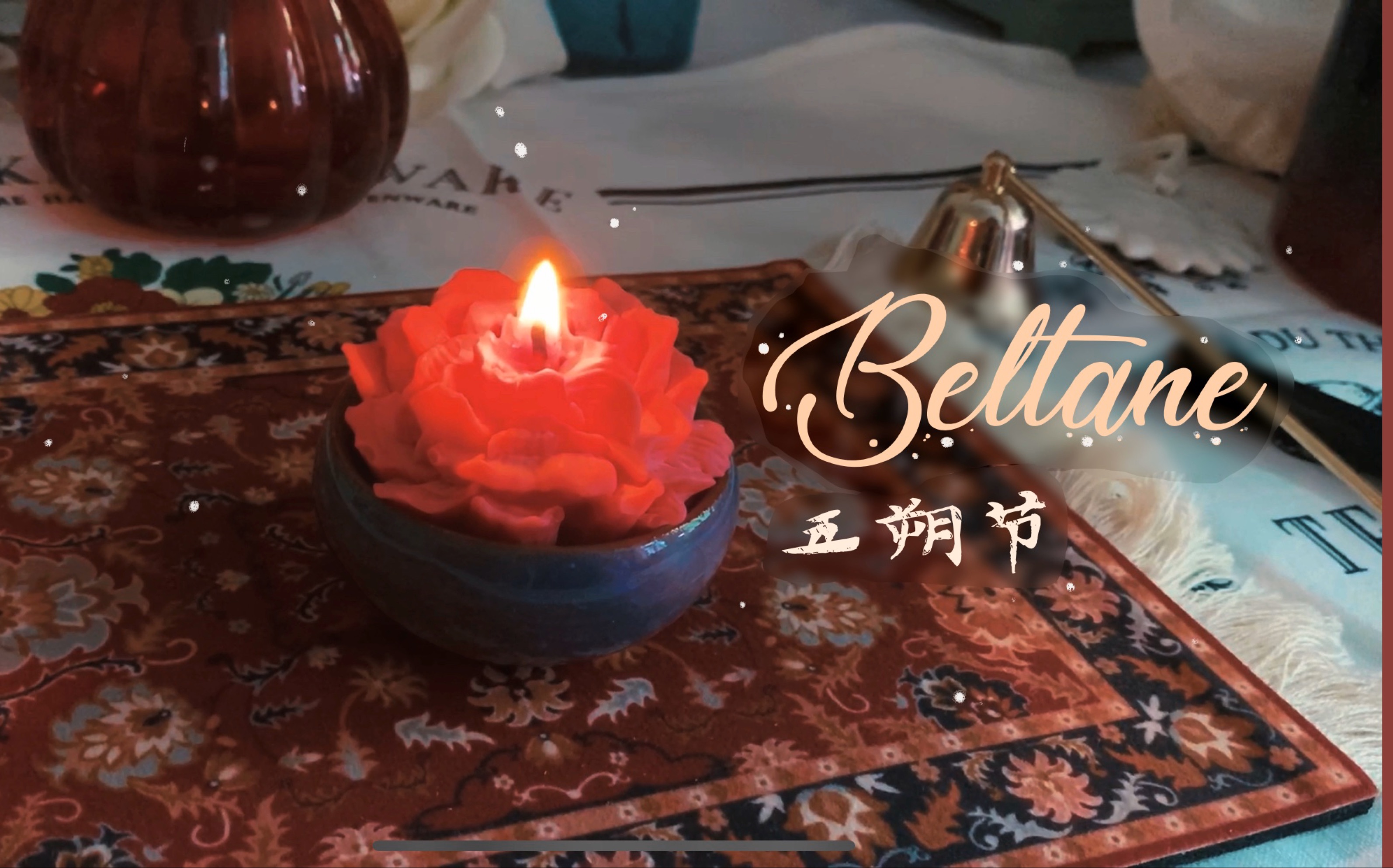 [图]【Wiccan Holidays: Beltane】跟我一起过传统女巫节日吧！｜五朔节