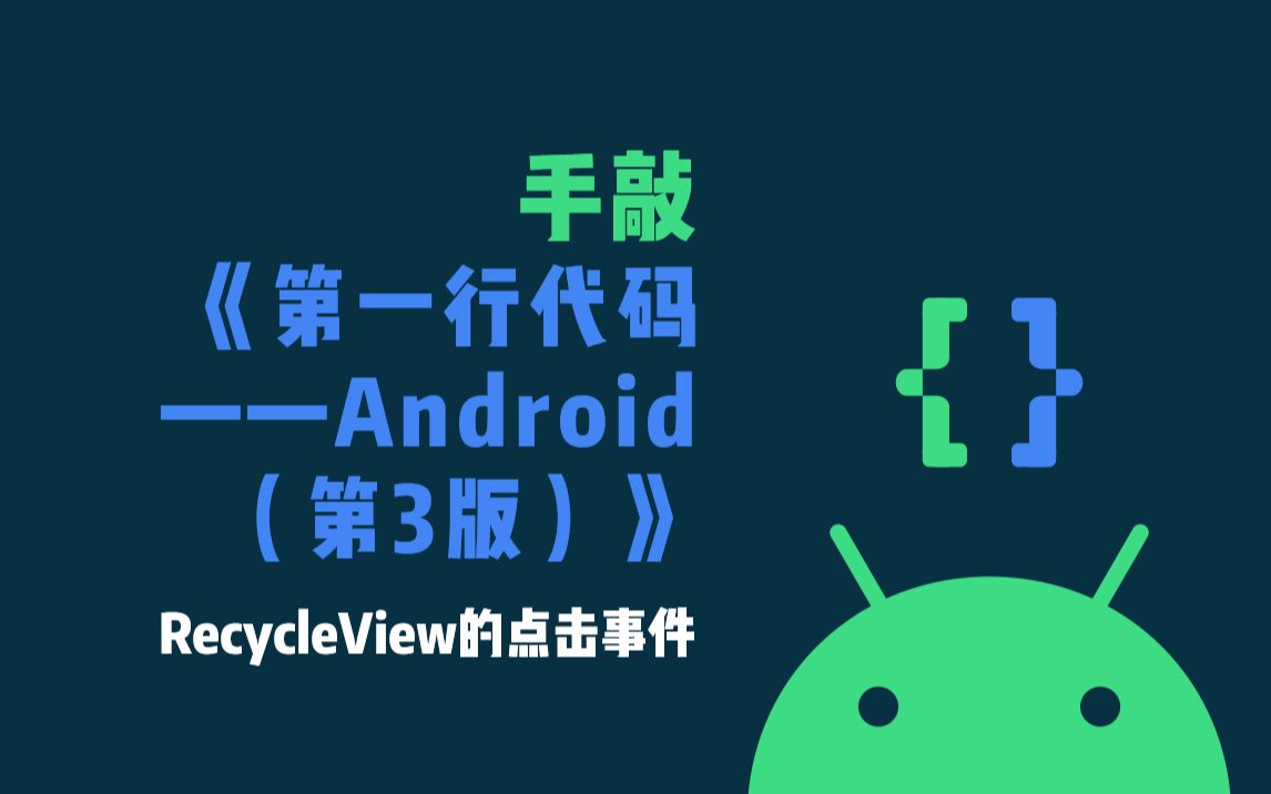 《手敲第一行代码》RecycleView的点击事件哔哩哔哩bilibili