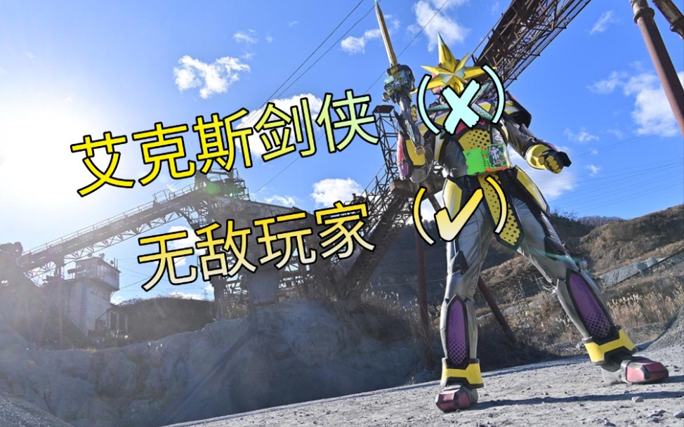 毫无违和感艾克斯剑侠音效换无敌玩家音效