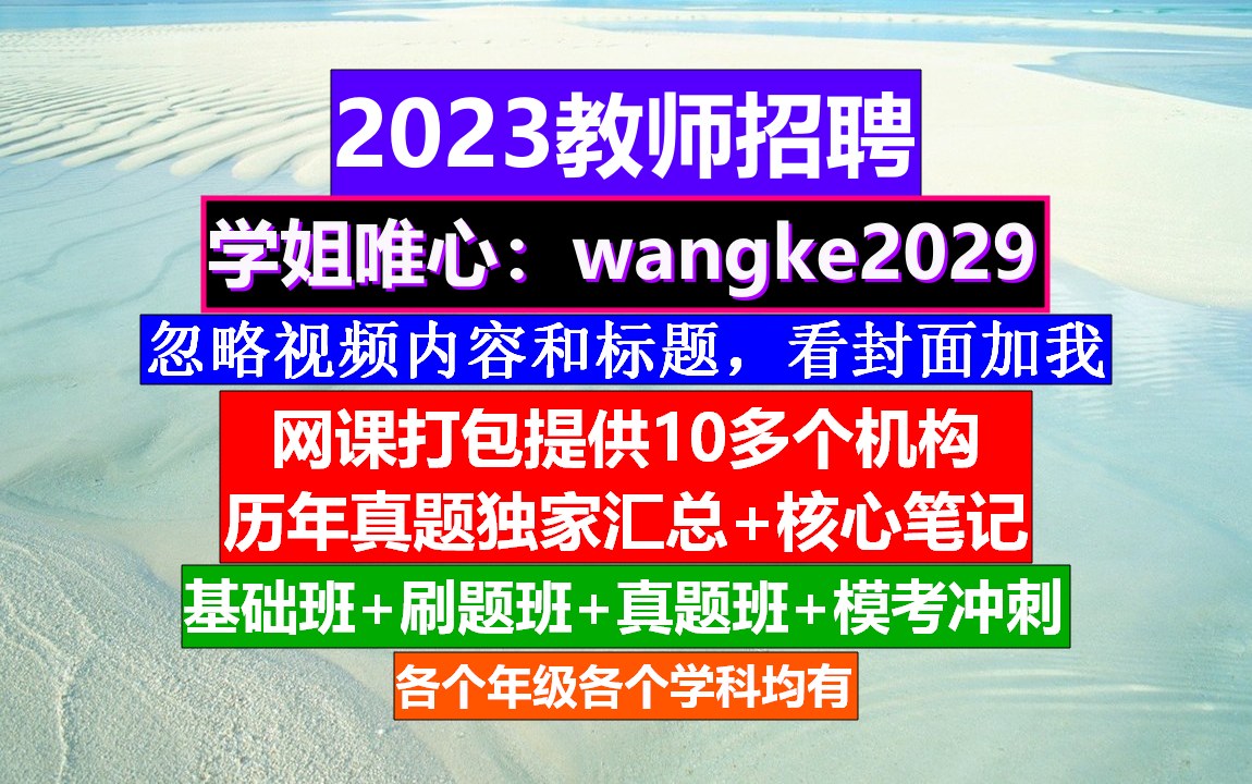 23年教师招聘教育综合知识,教师岗位专业能力测试,教师编考试时间哔哩哔哩bilibili