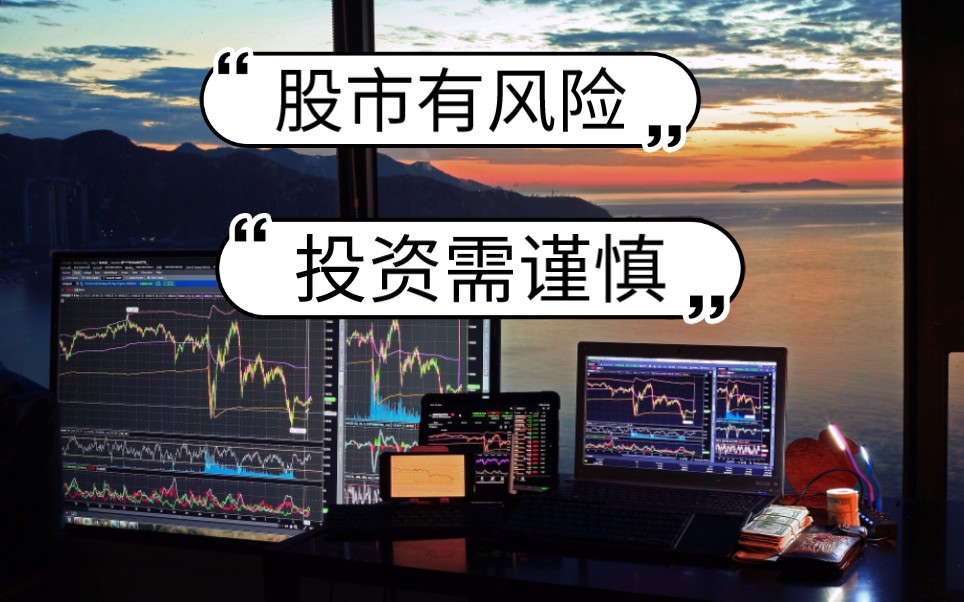 股市有风险投资需谨慎