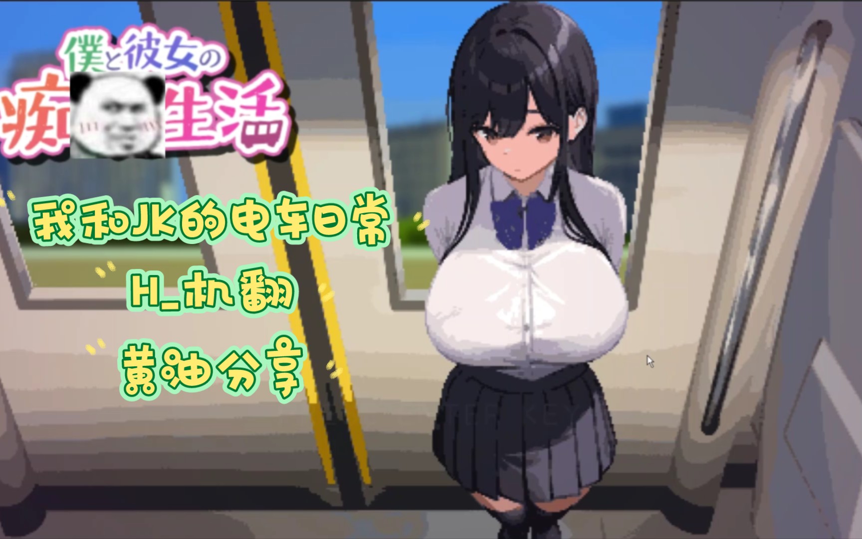 【阿亮资源分享】我和jk的电车日常/机翻熟肉/pc游戏/像素互动黄油