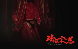 Download Video: 【纪录片】法医宋慈 第1集 蛇毒案