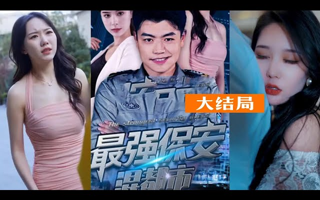最强女保安之同学聚会 - 资源合集 - 小不点搜索