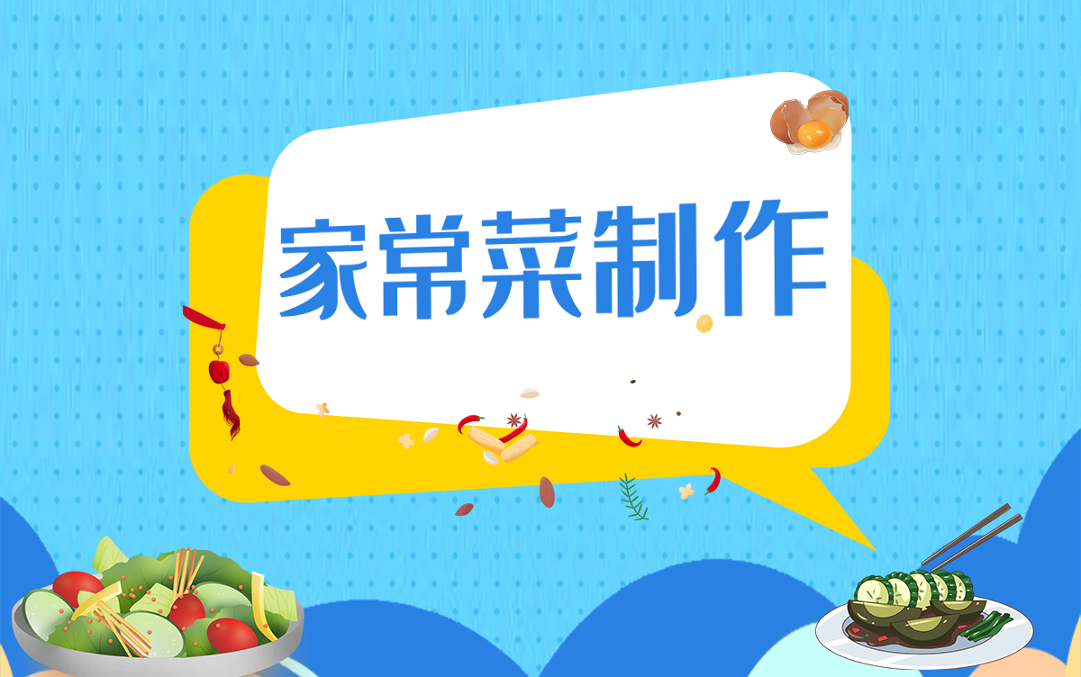 家常菜制作