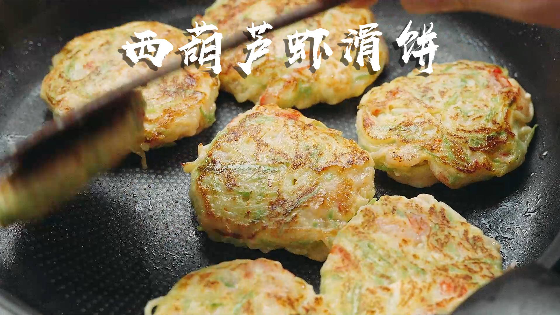 难怪这西葫芦虾饼这么火！