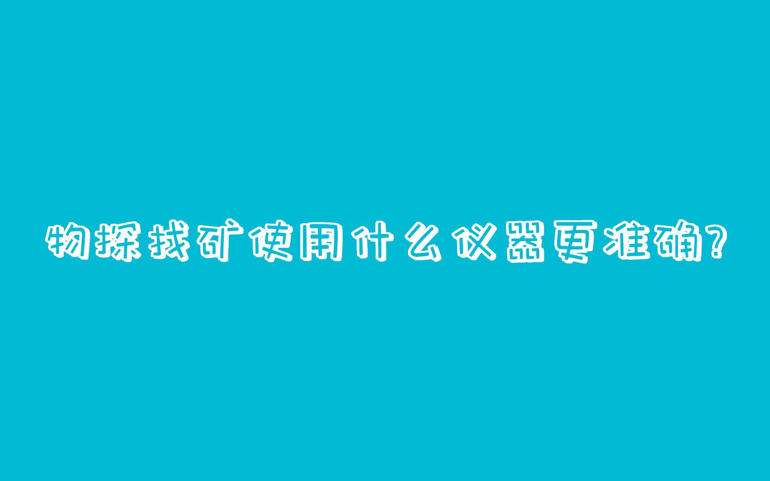 「艾都60秒」物探找矿使用什么仪器更准确?如何才能找到矿脉?哔哩哔哩bilibili