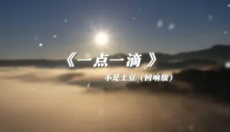 Descargar video: 【回响版】《一点一滴》不是土豆丨每个孩子身后都站着一位日渐老去的国王