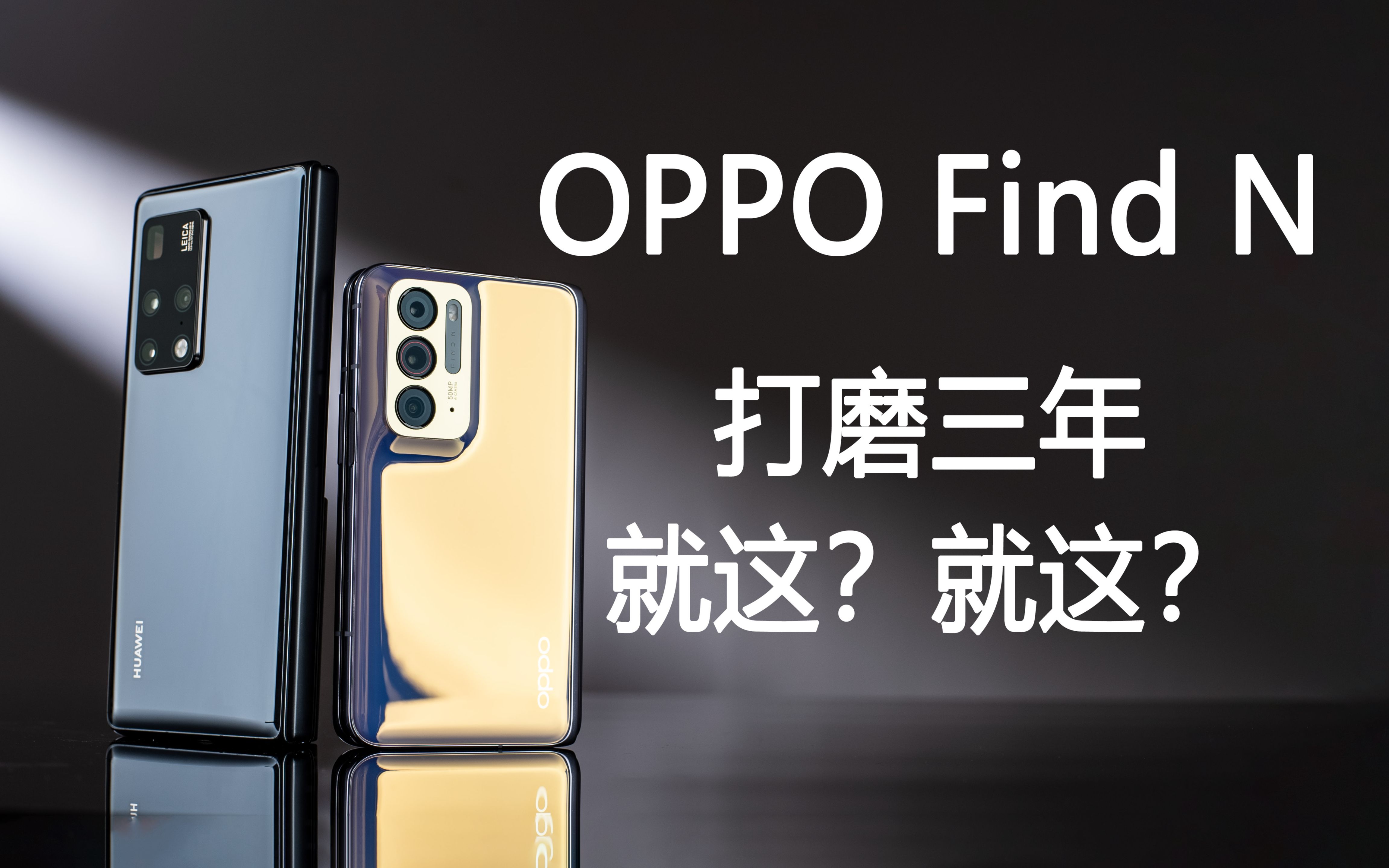 OPPO Find N—便宜不是不做优化的挡箭牌哔哩哔哩bilibili