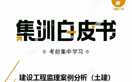 [图]2023年 监理《案例分析-土建》集训白皮书-刘洋（视频+讲义）【重点必学】