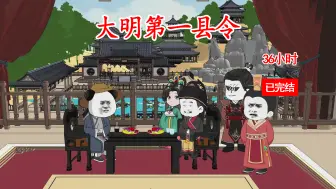 Download Video: 沙雕动画完结 ：【大明第一县令】36小时一口气看个爽！