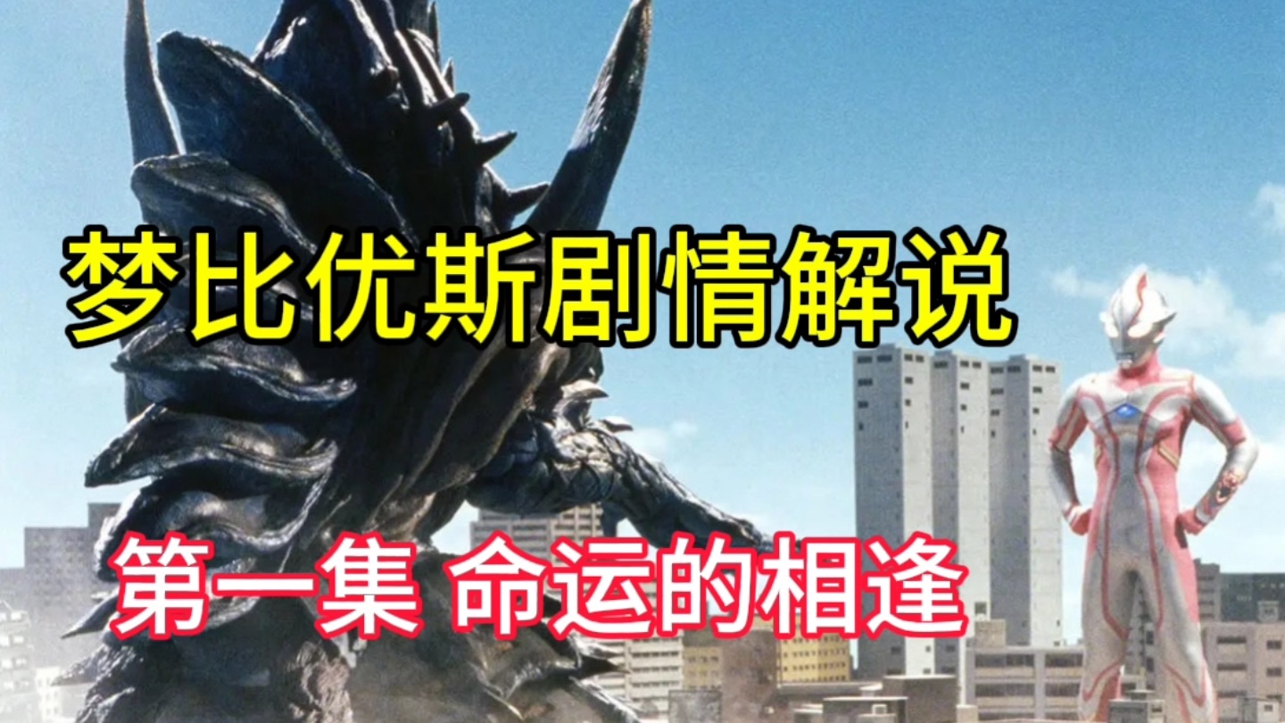 梦比优斯第一集 命运的相逢 时隔25年地球再次出现奥特曼哔哩哔哩bilibili