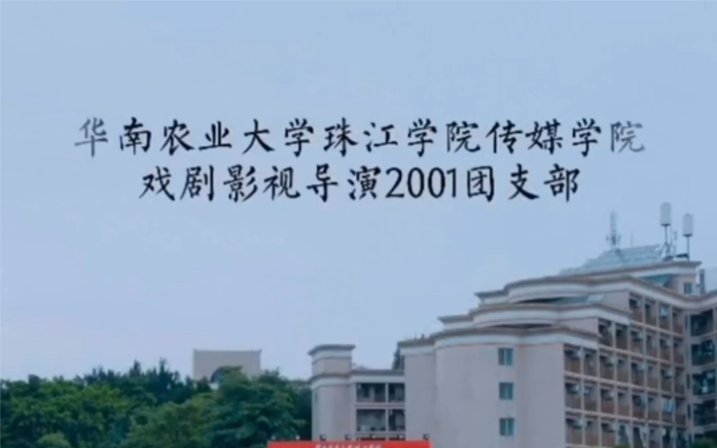 华南农业大学珠江学院传媒学院戏导2001团日活动