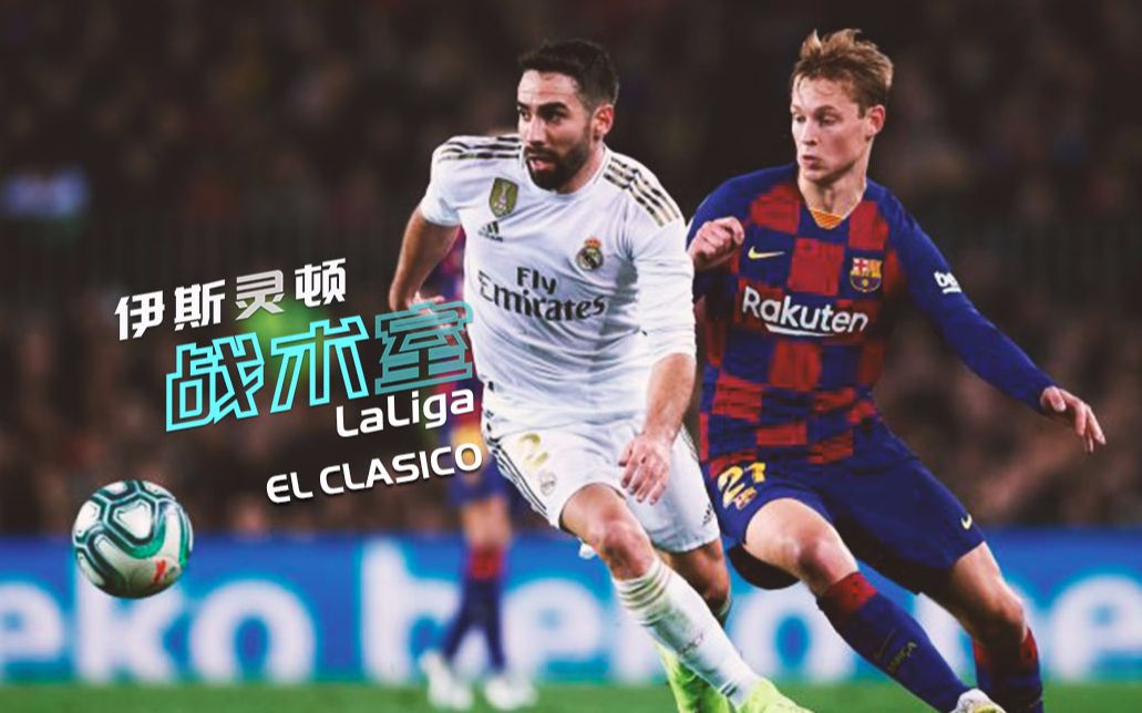 伊斯灵顿战术室laliga:国家德比哔哩哔哩bilibili