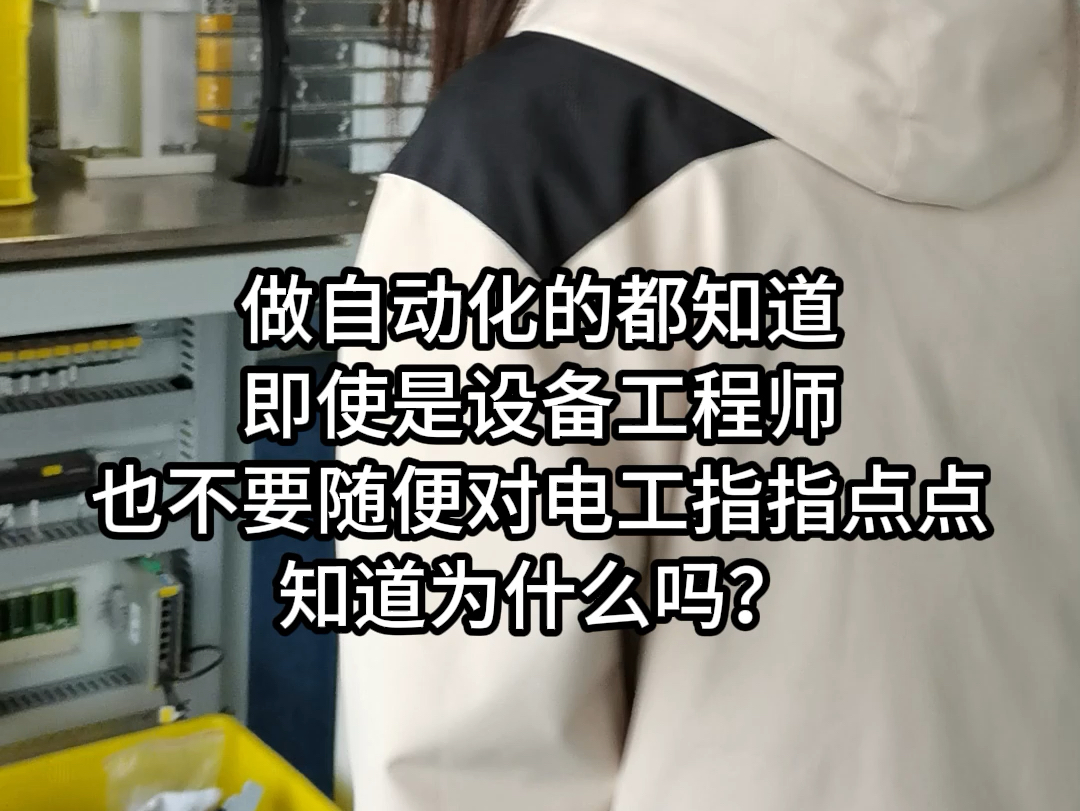 做自动化的都知道,即使是设备工程师也不要随便对电工指指点点,知道为什么吗?哔哩哔哩bilibili