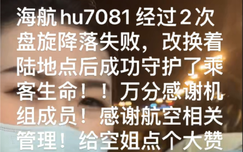 给海航hu7081空姐当面点赞𐟑机组和航空各管理救了我们狗命!2次盘旋无法降落,最后改换北京大兴机场后成功着陆,并且让乘客可以就地下机,非常不...