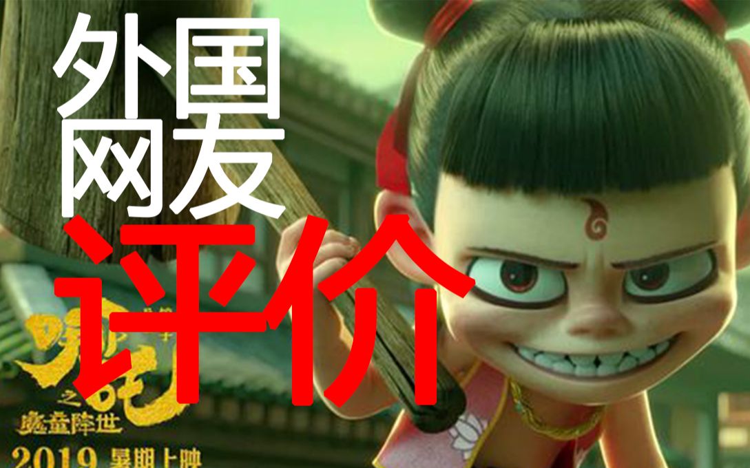 活动作品外国人竟然是这么评价哪吒的