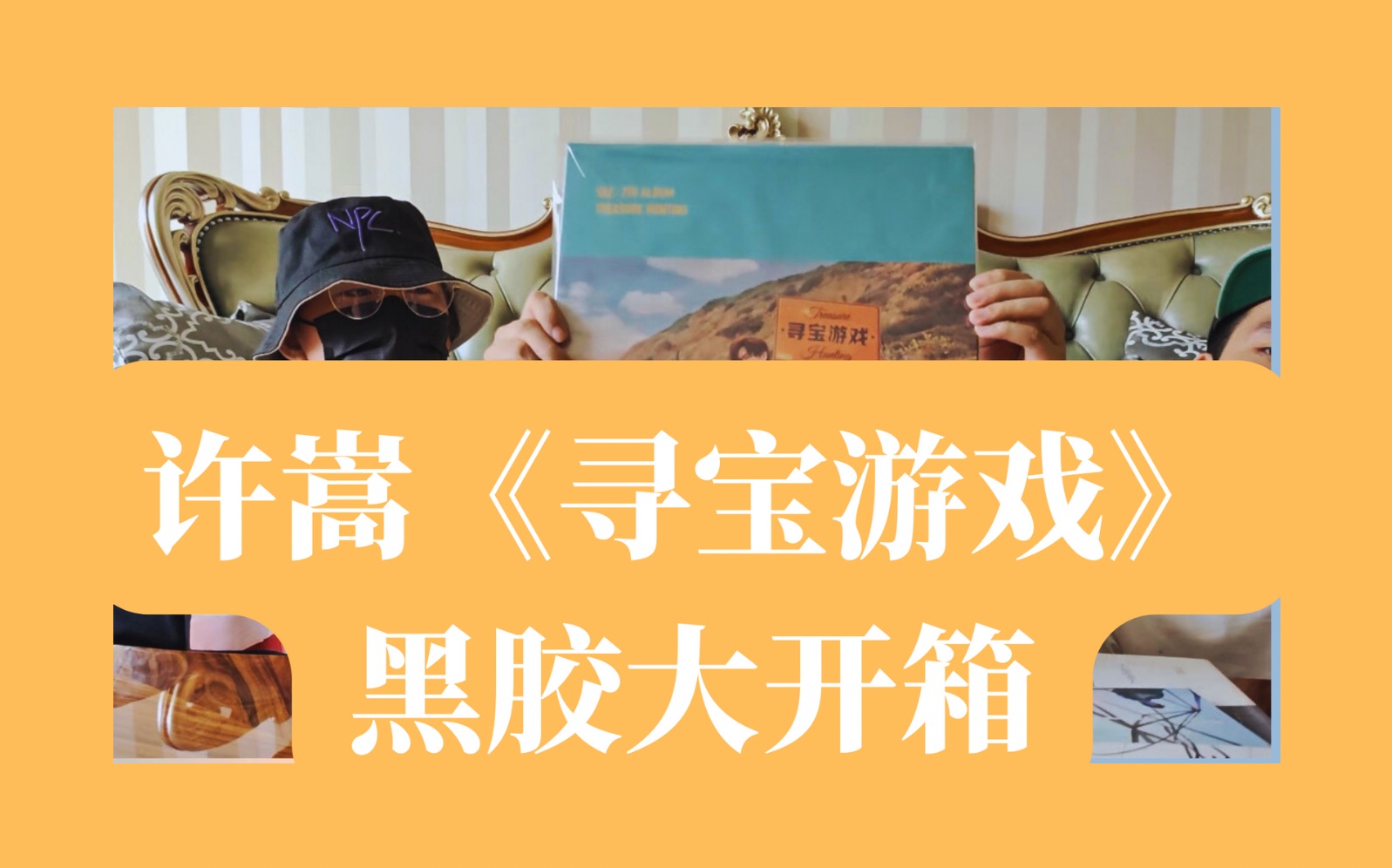 许嵩《寻宝游戏》黑胶大开箱!