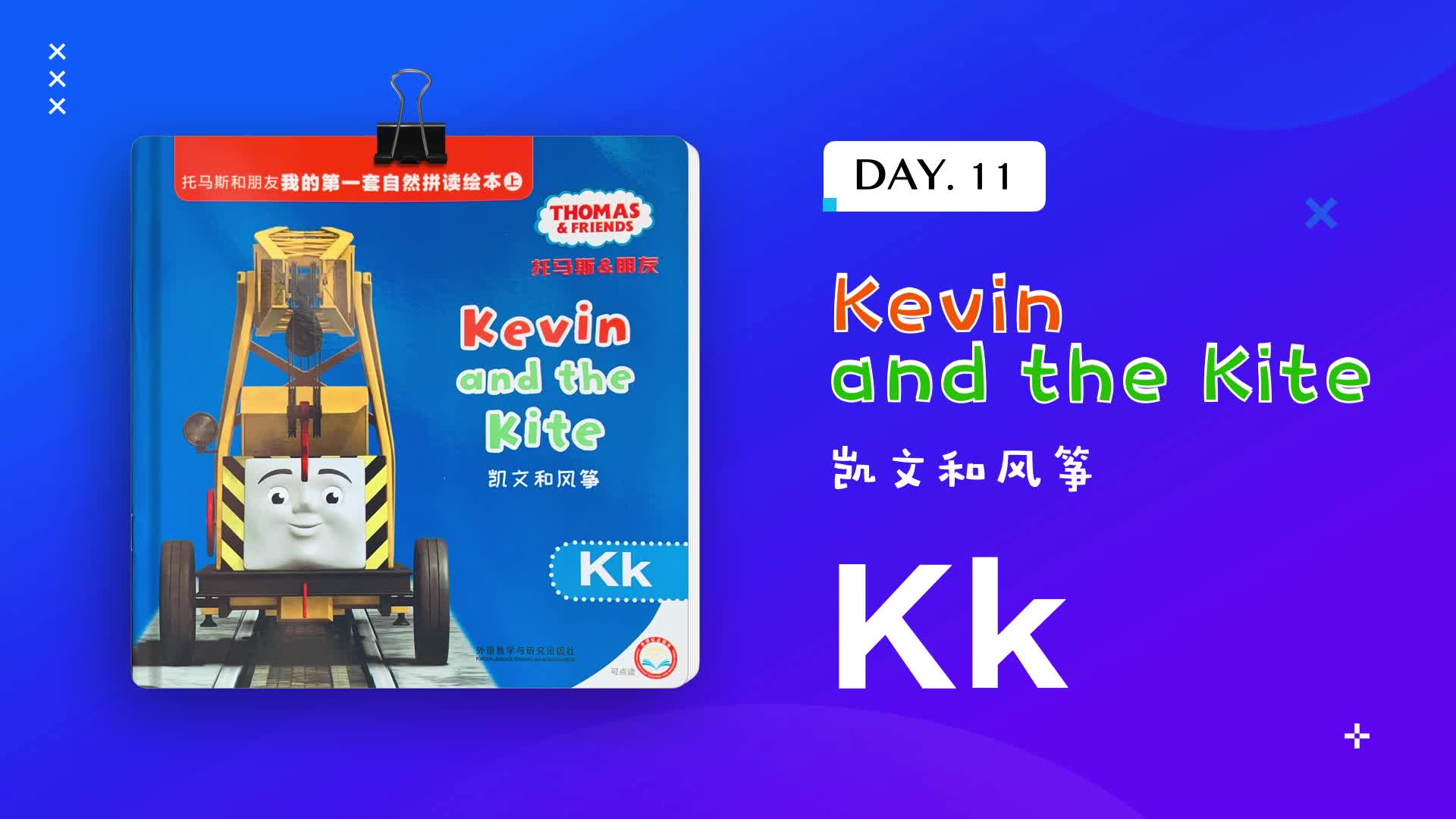 [图]Day11 朗读《Kevin and the Kite》凯文和风筝